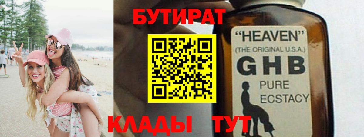 БУТИРАТ GHB  Вход с VPN  БУТИРАТ  Клин 