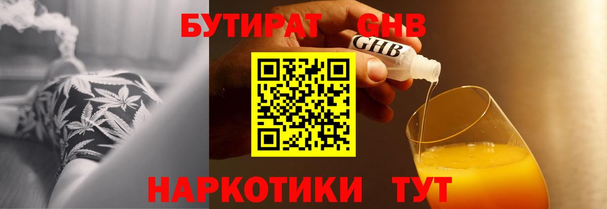 БУТИРАТ оксибутират Клин